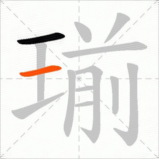 瑐