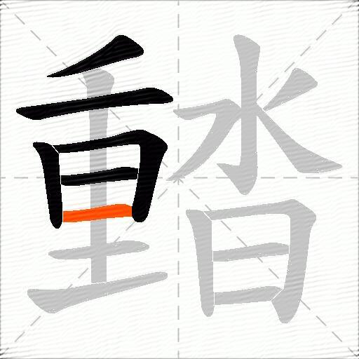 濌