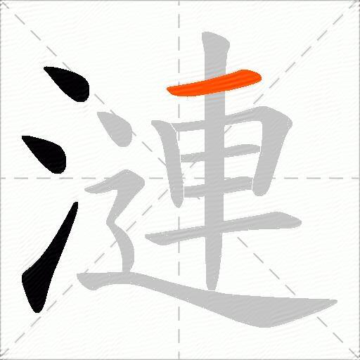 漣
