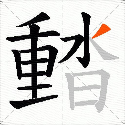濌