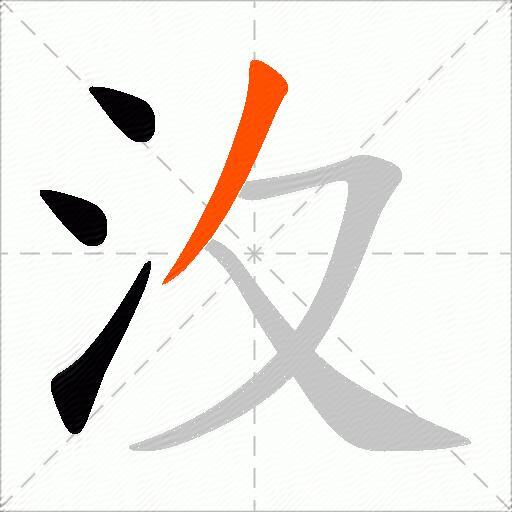 汷
