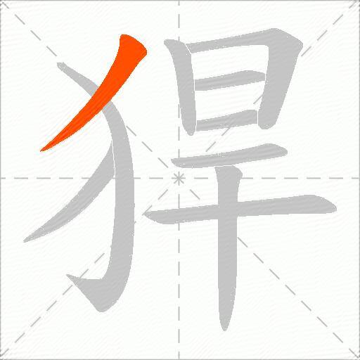 猂