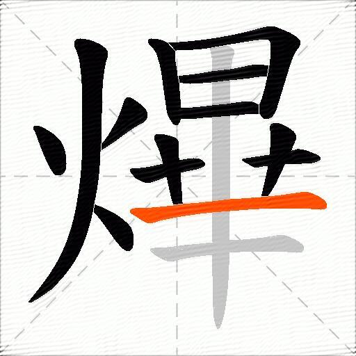 熚