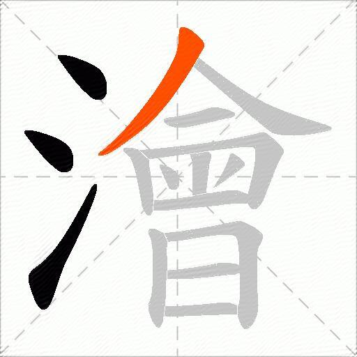 澮