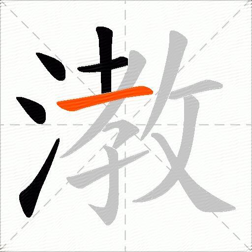 漖