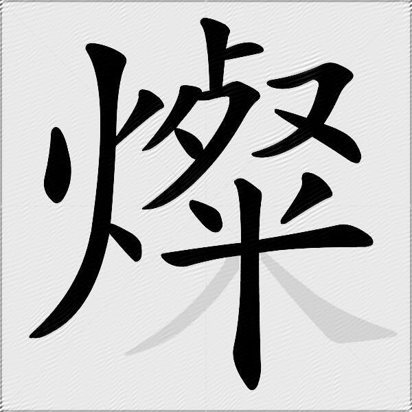 燦
