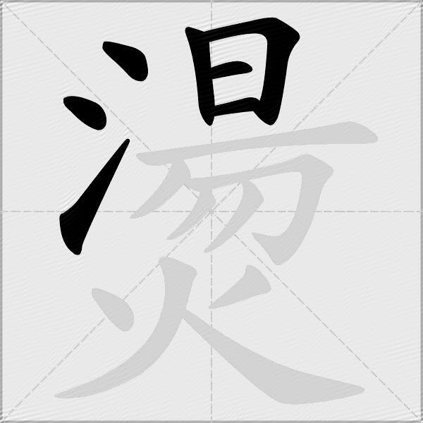燙