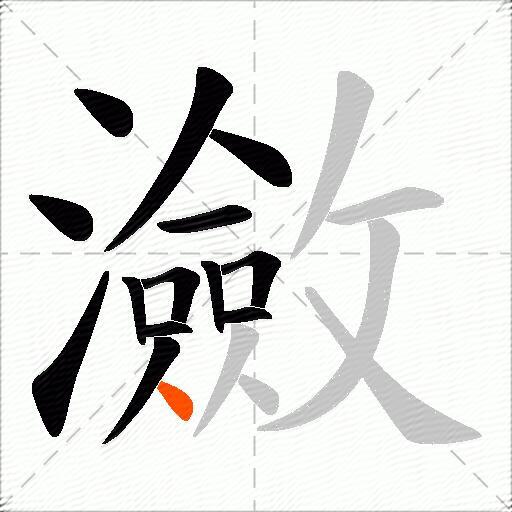 瀲
