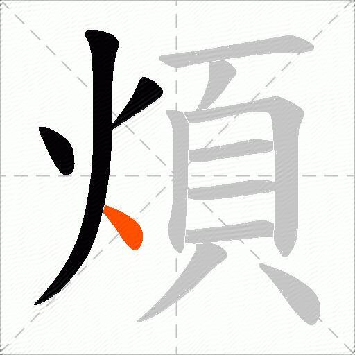 煩