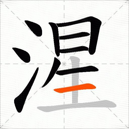 湦