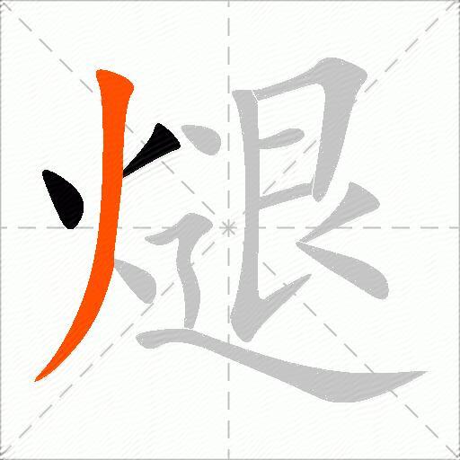 煺