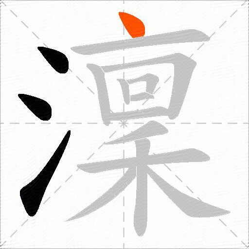 澟