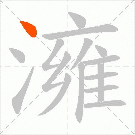 澭
