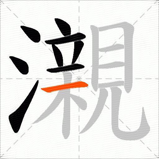 瀙