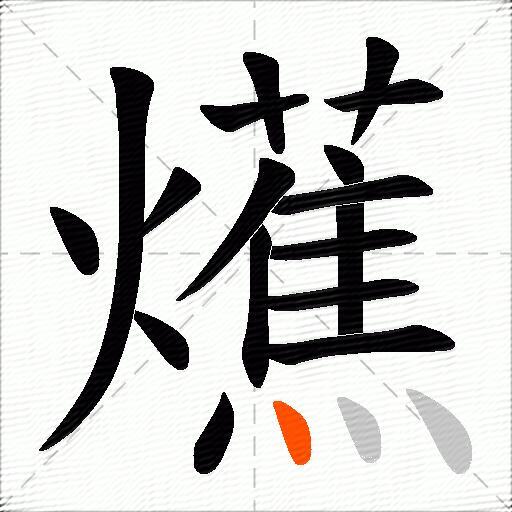 爑
