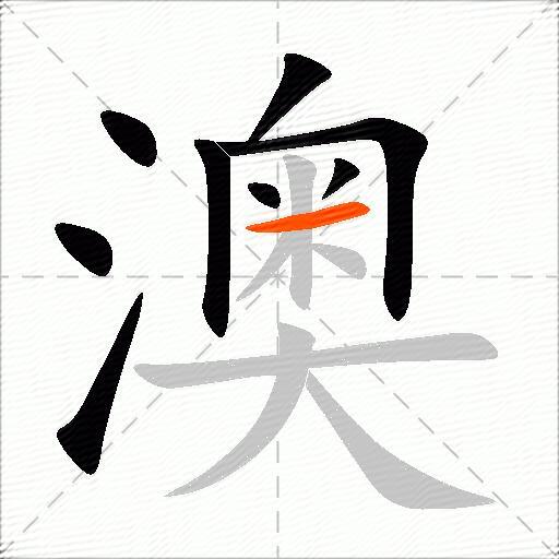 澳