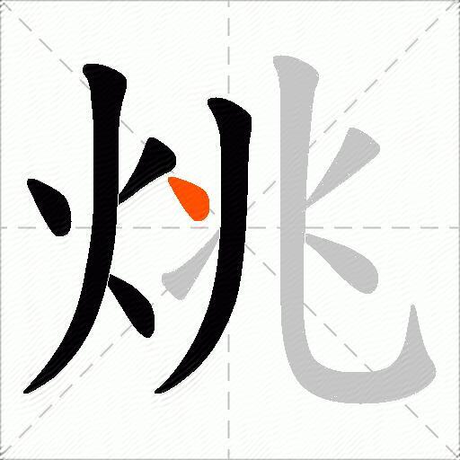 烑
