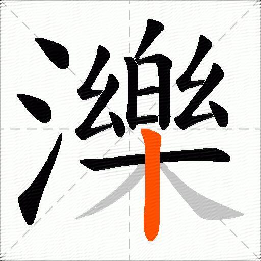 濼