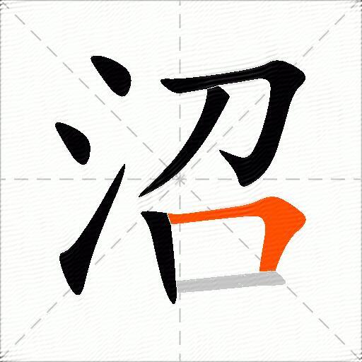 沼
