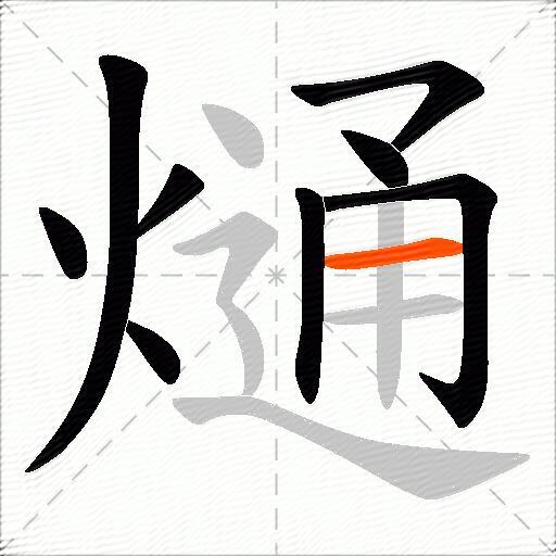 熥