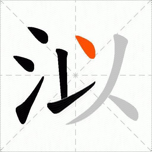泤