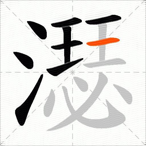 濏