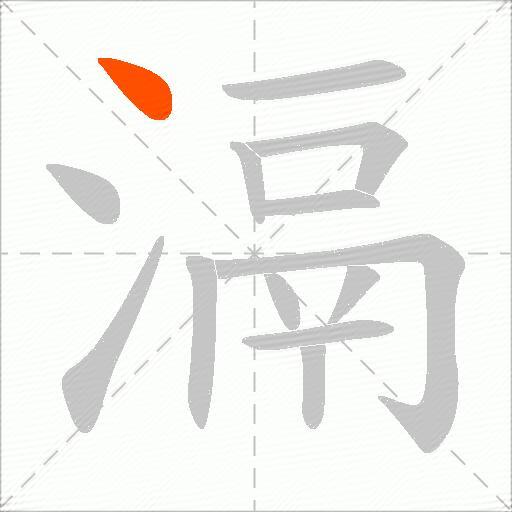 滆