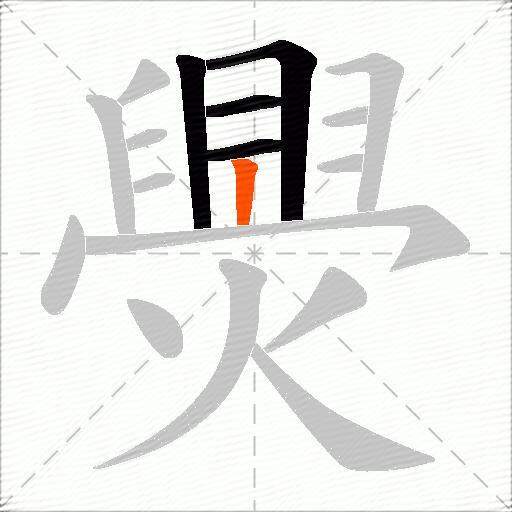 爂