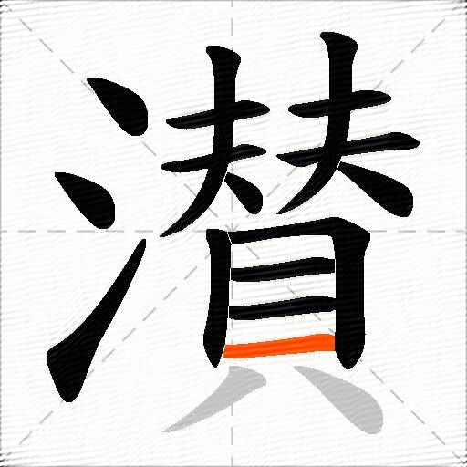 濽