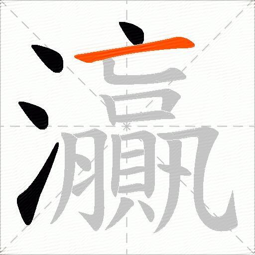 灜