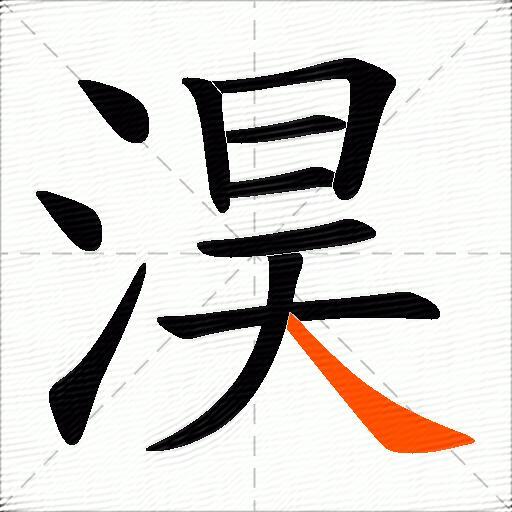 淏