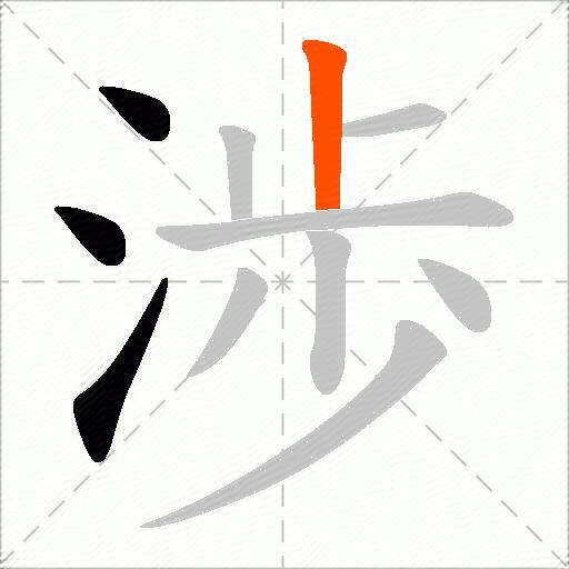 渉