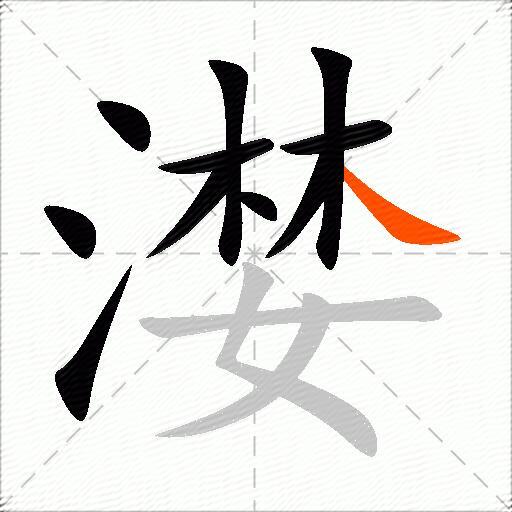 漤
