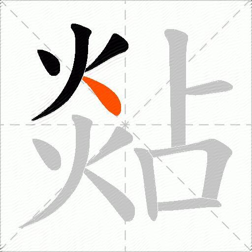 煔