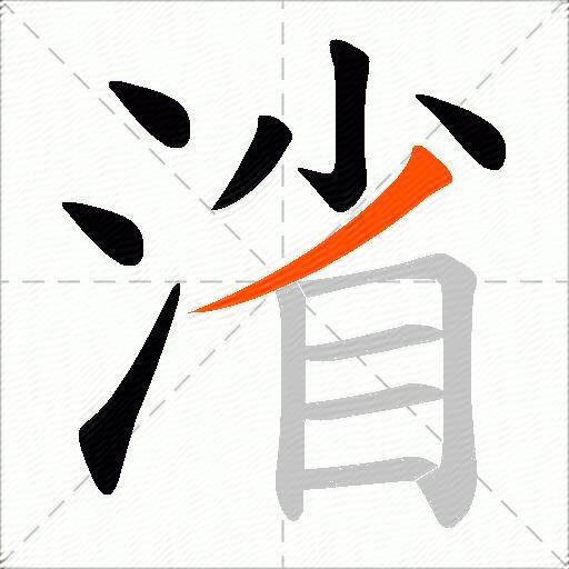 渻