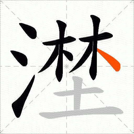 漜