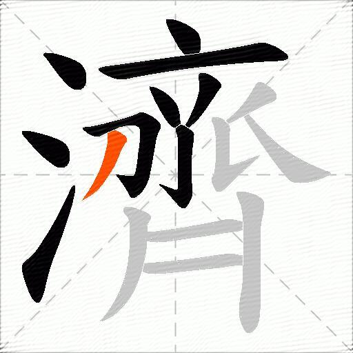 濟