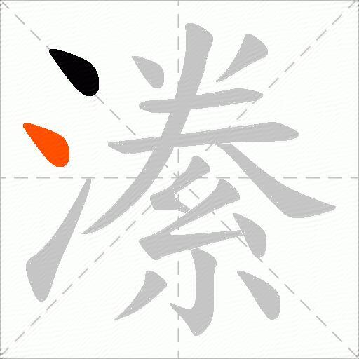潫