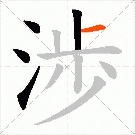 渉