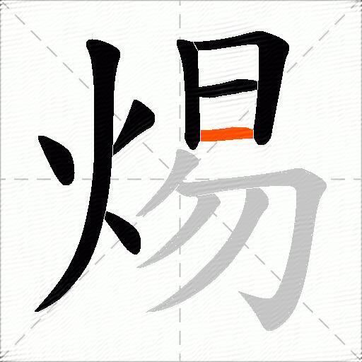 焬