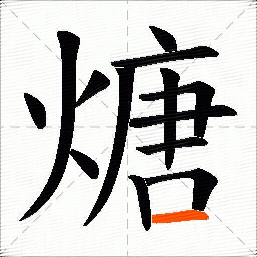 煻