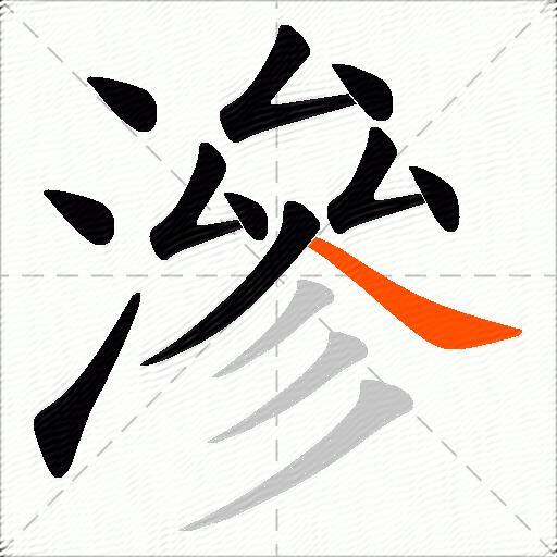 滲