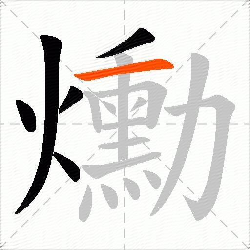 爋