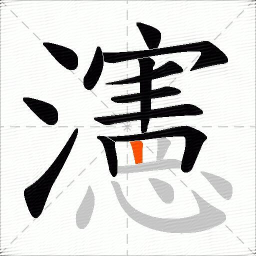 瀗