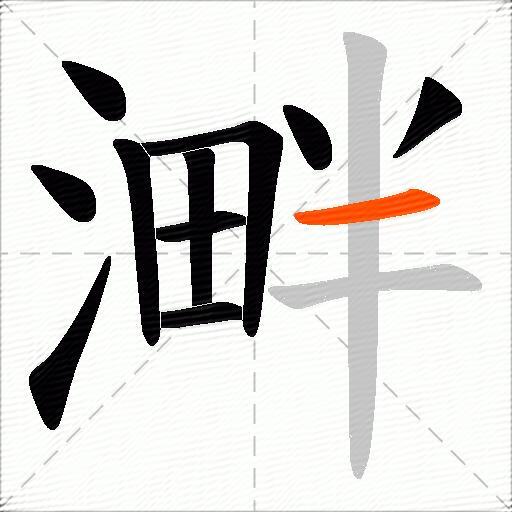 溿