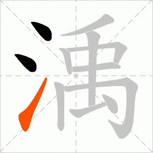 渪