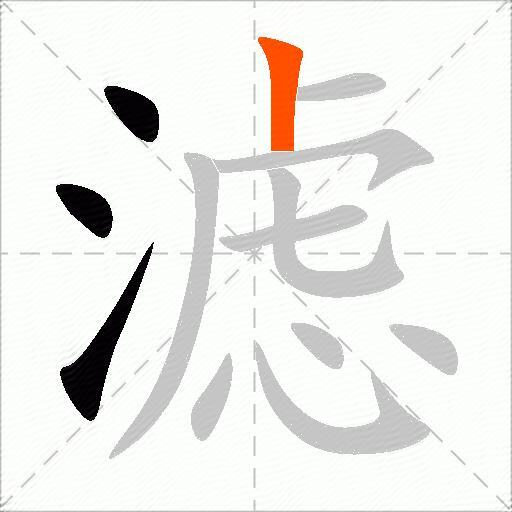 滤