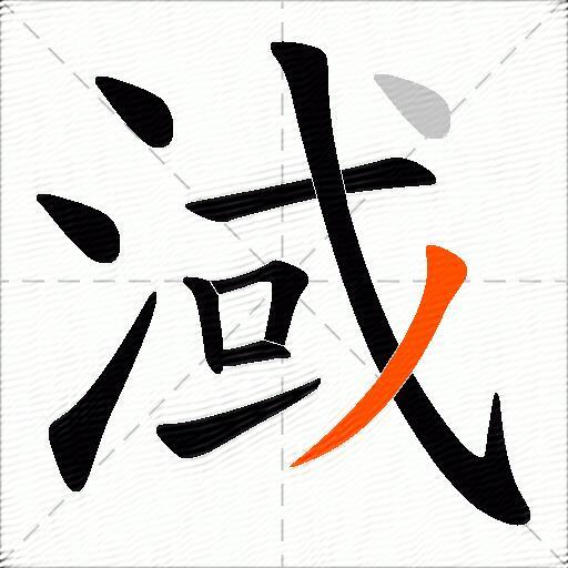 淢