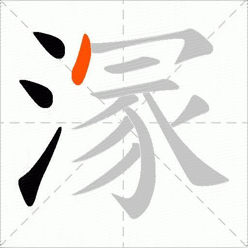 溕