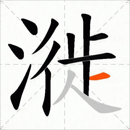 漇